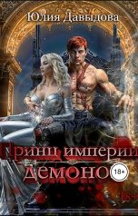 обложка книги Yulia Davydova "Принц империи демонов"