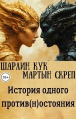 обложка книги Шарлин Кук, Мартын Скреп "История одного против(н)остояния"