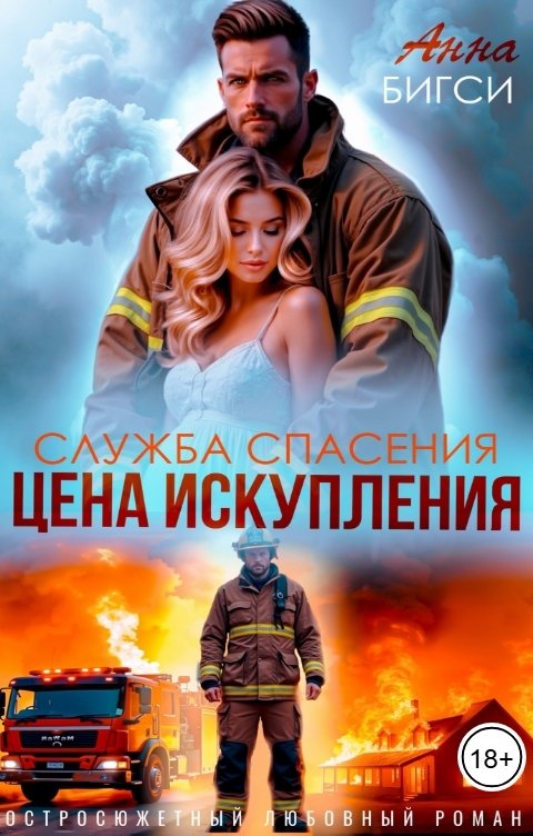 Обложка книги Анна Бигси Цена искупления