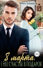 обложка книги Ирина Чардымова "8 марта. (Не) счастье в подарок."