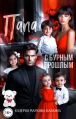 обложка книги Валерия Маркова-Бабкина, Маша Амур "Папа с бурным прошлым"