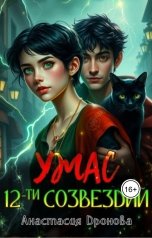 обложка книги Анастасия Дронова "Ужас Двенадцати Созвездий"