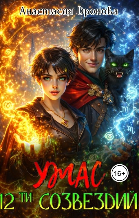 Обложка книги Анастасия Дронова Ужас Двенадцати Созвездий