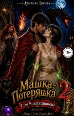 обложка книги Анастасия Дронова "Машка-Потеряшка 2. Сын Коллекционера"