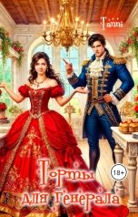 обложка книги Tanya Bar "Торты для генерала"