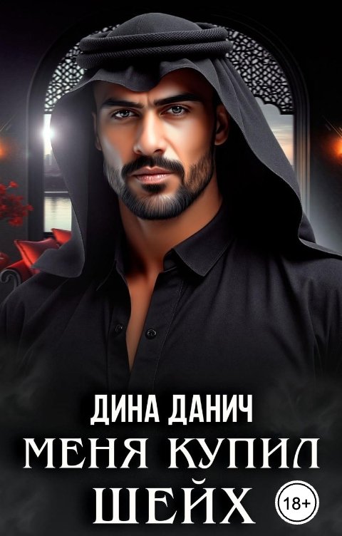 Меня купил шейх