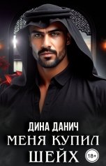 обложка книги Дина Данич "Меня купил шейх"