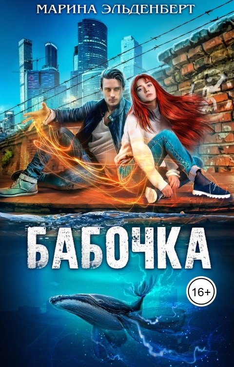 Обложка книги Марина Эльденберт Бабочка