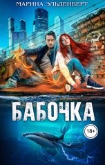 обложка книги Марина Эльденберт "Бабочка"