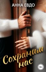 обложка книги Анна Евдо "Сохраним нас"