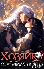 обложка книги Ника СмелаЯ "Хозяйка каменного сердца ll"