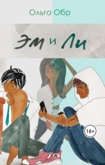 обложка книги Ольга Обр "Эм и Ли"