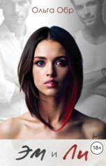обложка книги Ольга Обр "Эм и Ли"