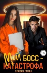 обложка книги Оливия Лоран "Мой босс - катастрофа"