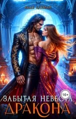 обложка книги Надя Лахман "Забытая невеста дракона"