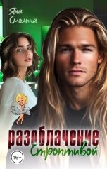 обложка книги Яна Смолина "Разоблачение строптивой"