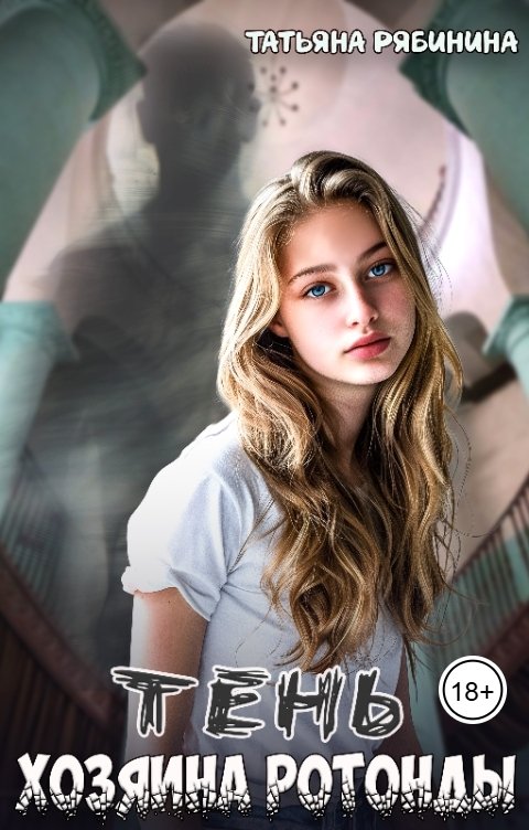 Обложка книги Татьяна Рябинина Тень хозяина ротонды