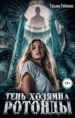 обложка книги Татьяна Рябинина "Тень хозяина ротонды"