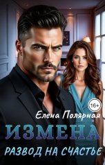обложка книги Елена Полярная "Измена. Развод на счастье"