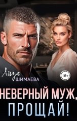 обложка книги Лиза Шимаева "Неверный муж, прощай!"