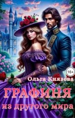 обложка книги Ольга Князева "Графиня из другого мира"