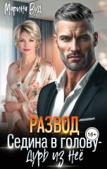 обложка книги Марина Вуд "Развод. Седина в голову - дурь из нее"