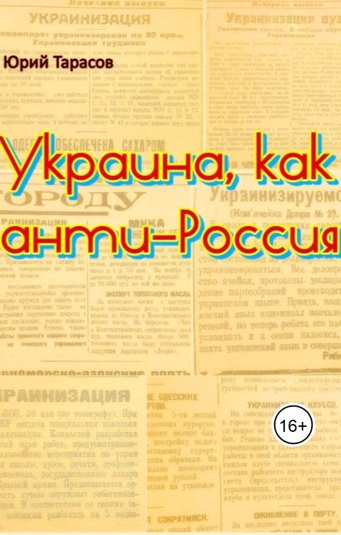 Обложка книги yurtaist Украина, как анти-Россия