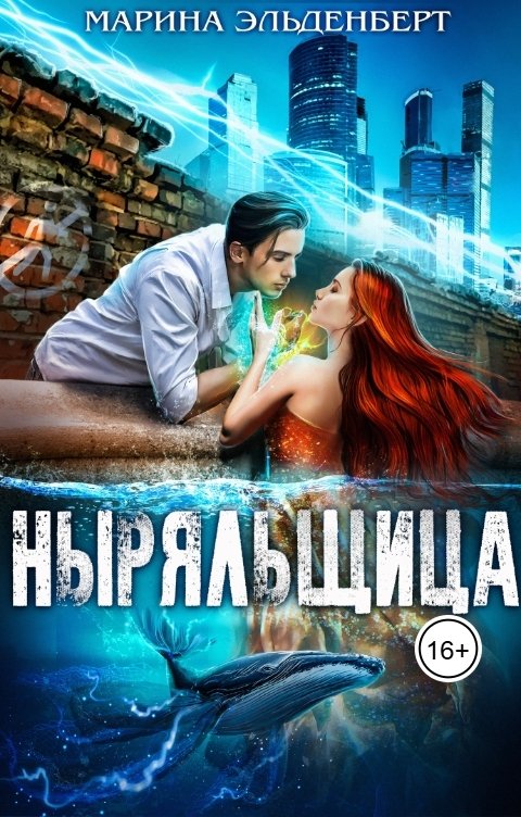 Обложка книги Марина Эльденберт Ныряльщица