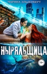 обложка книги Марина Эльденберт "Ныряльщица"