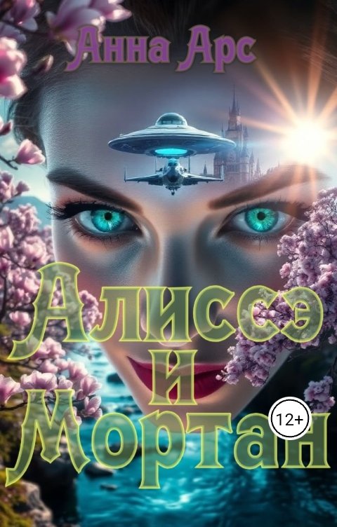 Алиссэ и Мортан