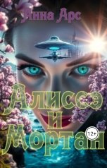 обложка книги Анна Арс "Алиссэ и Мортан"