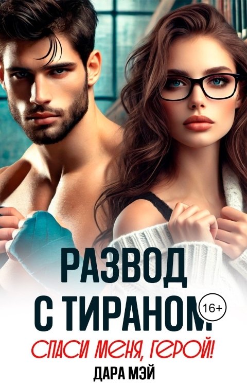 Обложка книги Дара Мэй Развод с тираном. Спаси меня герой!
