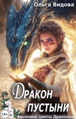 обложка книги Ольга Видова "Дракон Пустыни"