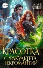 обложка книги Мэри Кенли "Красотка с факультета некромантии"
