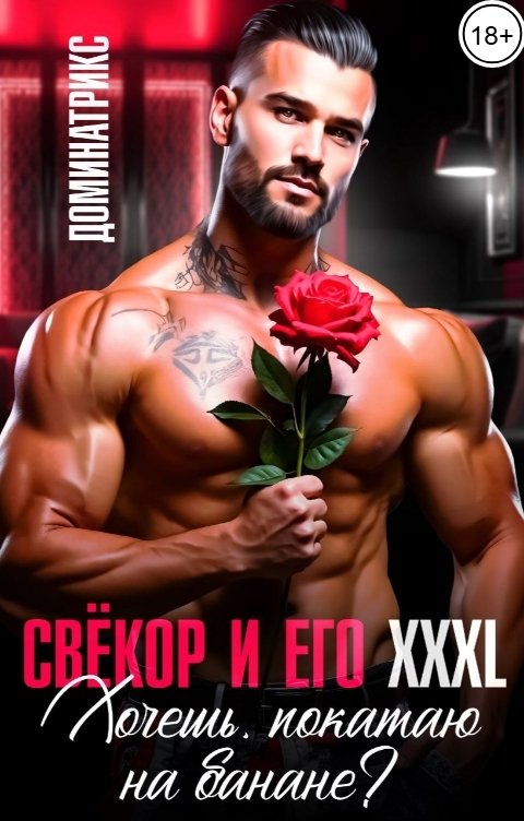 Обложка книги ДОМИНАТРИКС Свекор и его XXXL. Хочешь, покатаю на банане?