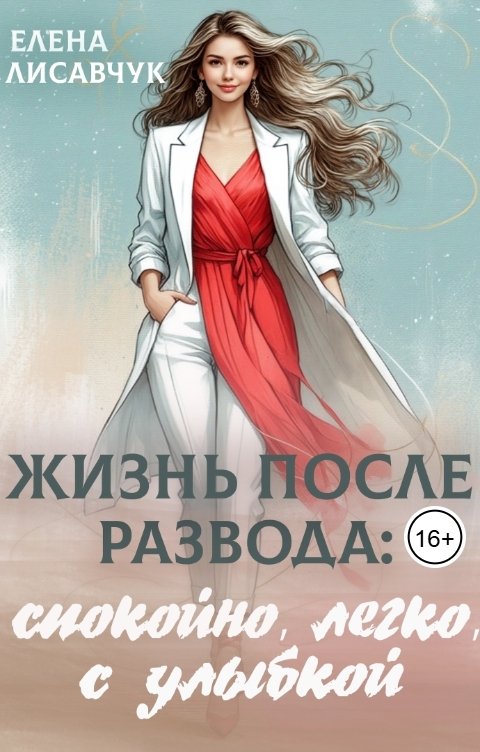 Обложка книги Елена Лисавчук Жизнь после развода: спокойно, легко, с улыбкой