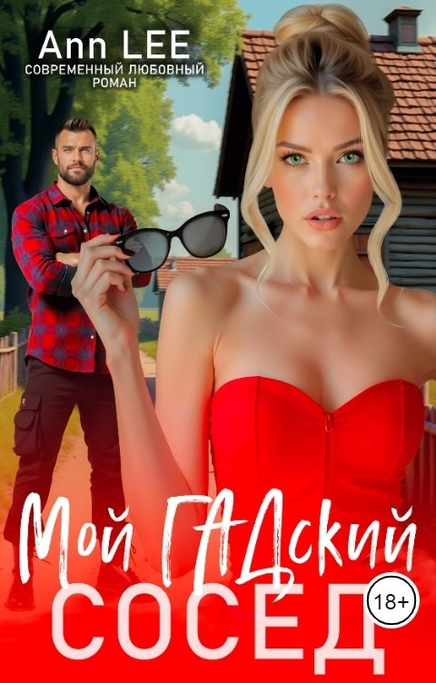 Обложка книги Ann LEE Мой гадский сосед