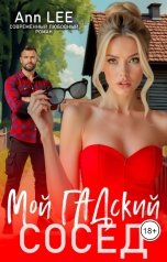 обложка книги Ann LEE "Мой гадский сосед"