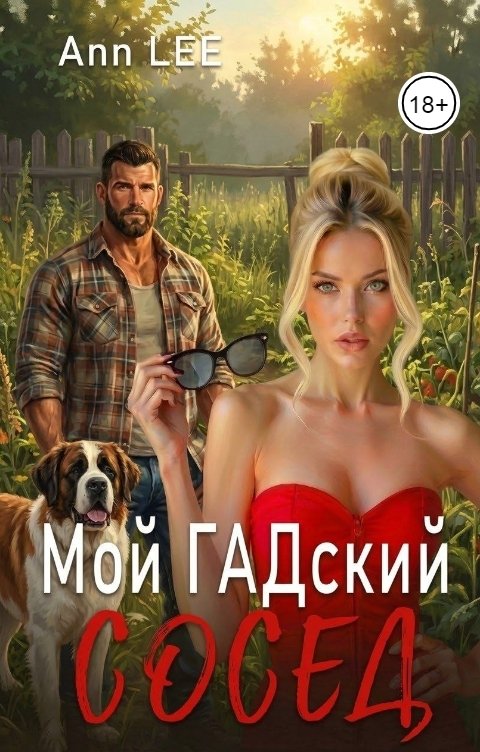 Обложка книги Ann LEE Мой гадский сосед