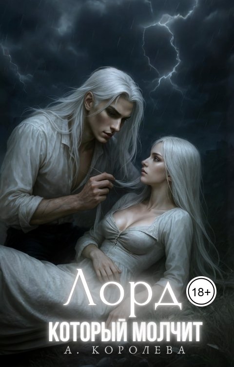 Обложка книги Алая Королева Лорд, который молчит