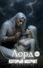 обложка книги Алая Королева "Лорд, который молчит"