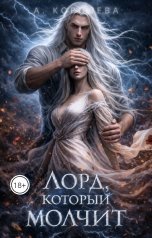 обложка книги Алая Королева "Лорд, который молчит"