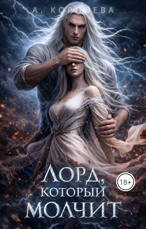 Обложка книги Алая Королева Лорд, который молчит