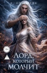 обложка книги Алая Королева "Лорд, который молчит"