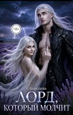 обложка книги А. К "Лорд, который молчит"