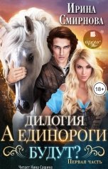 обложка книги Смирнова Ирина "А единороги будут? Часть 1"