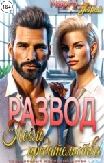 обложка книги Марго Фрай "Развод. После предательства"