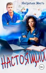 обложка книги Магдалина Шасть "Настоящий"