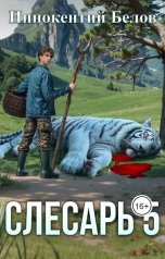 обложка книги Иннокентий Белов "Слесарь 5"