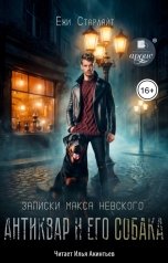 обложка книги Ёжи Старлайт "Антиквар и его собака"